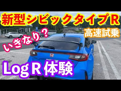 新型シビックタイプＲ高速走行ログＲチェック