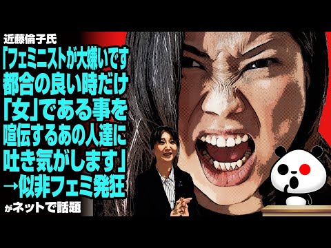 近藤倫子氏「フェミニストが大嫌いです。都合の良い時だけ「女」である事を喧伝するあの人達に吐き気がします」→似非フェミ発狂が話題