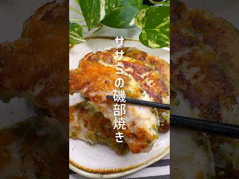 【ササミの磯部焼き】ダイエットにも◎ #shorts