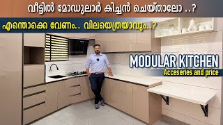 മോഡുലാർ കിച്ചൻ എത്ര രൂപക്ക്  ചെയ്യാം എന്തൊക്കെ വേണം | MODULAR KITCHEN Cost | ഏതൊക്കെ unit വേണം.?