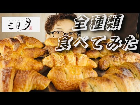 【大食い】福岡博多駅構内の【三日月屋】さんのクロワッサン全種類食べてみました♪