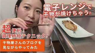 干物を電子レンジで焼く方法！クッキングシートを使った時短テクニック