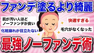 【有益スレ】もうファンデ不要！ノーファンデ派の理由と最強テクニック