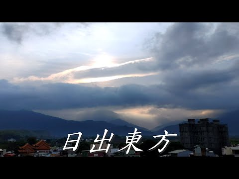 雲舞劇場【日出東方】Taiwan 北大武山紀錄 - 音樂 'Namibia' (African Cinematic Ethnic) by Infraction