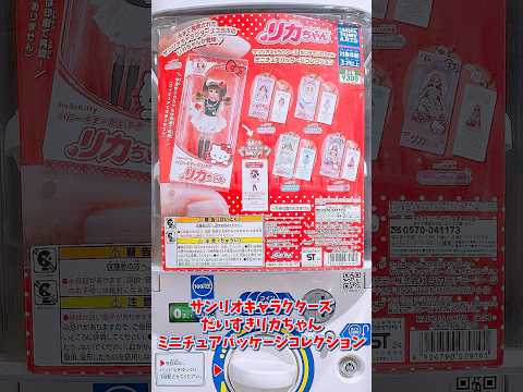 サンリオキャラクターズだいすきリカちゃん💘ミニチュアパッケージコレクションに挑戦！ #サンリオ #sanrio #開封動画 #購入品紹介 #shorts #haul #ガチャ #ミニチュア #산리오