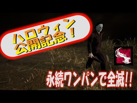 【DBD】ハロウィン公開記念!!永続ワンパンマイケルで全滅目指してみた！[PS4]