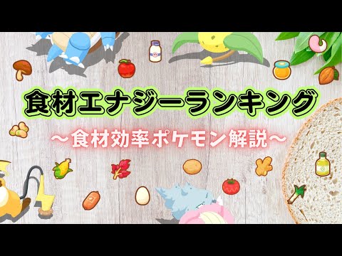 【ポケモンスリープ】 食材別 最も効率よく集めてこれるポケモンまとめ