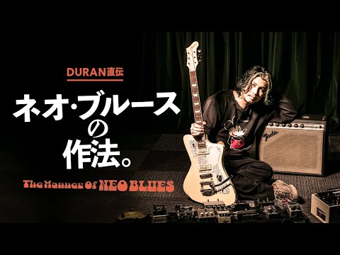 DURAN直伝“ネオ・ブルースの作法。”