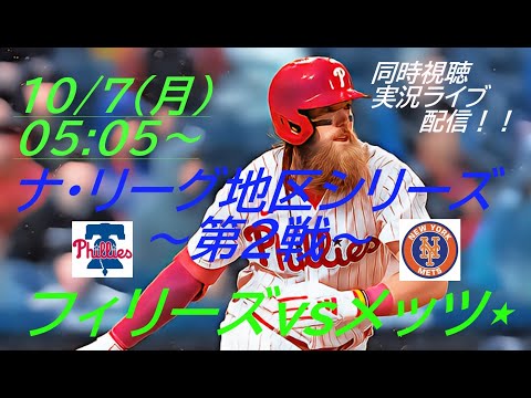 フィリーズサヨナラ勝ち！【MLB】ナ・リーグ地区シリーズ第２戦メッツVSフィリーズを同時視聴ライブ応援！＃メッツLIVE　＃ライブ配信MLB　＃千賀ライブ　＃千賀投手今日速報　＃メッツ千賀