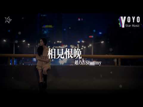 相见恨晚 - 赵乃吉Seammy | 原唱 - 彭佳慧 | 好歌好曲每一天 | 动态歌词/Lyrics