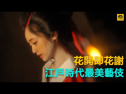 江户时代最美艺伎，女孩兴奋的时候身体能开花，遇见真爱却无法相守，肤绽樱花，花开既花谢 #花宵道中