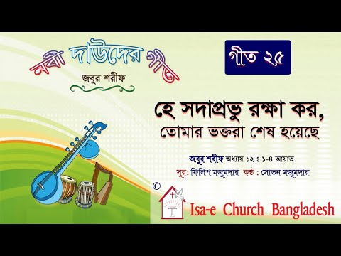 হে সদাপ্রভু রক্ষা কর | জবুর শরীফ | Psalm song |  ঈসায়ী গান