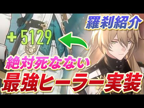 【崩壊スターレイル】火力も出して！味方のHPを5000以上回復させる！『新キャラ羅刹』の使い方解説！オススメ光円錐、遺物など！【羅刹】【原神】【リセマラ】【攻略解説実況】【光円錐】