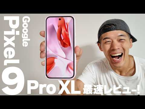 【速報】驚異的アプデの新型 Google Pixel 9 Proがキター！