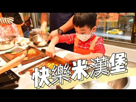 料理比賽初體驗－快樂米漢堡