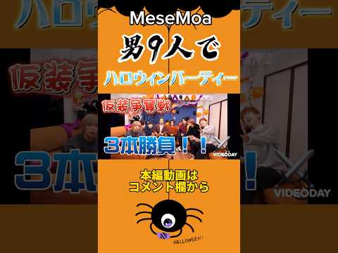 男9人でハロウィンパーティー【MeseMoa】#めせもあ　#MeseMoa #ハロウィンパーティー