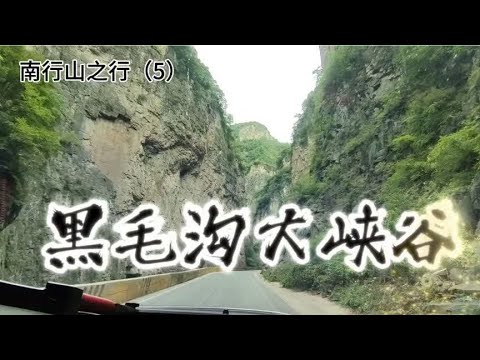 南太行之行（5） 黑毛沟大峡谷 2024.9.18