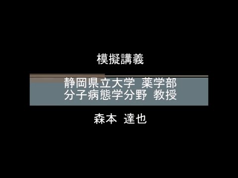 【薬学部】模擬講義 分子病態学（森本達也先生）/ 静岡県立大学