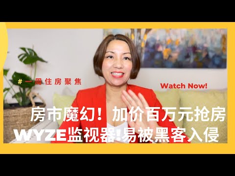 小美叹房：2022年买房有多难！30年固定房贷利率破5，每月房贷增多1/3；现金买家加价百万元抢房，加州房市更魔幻；Wyze居家安全监视器，易被黑客入侵，请谨慎使用（4/24/2022）