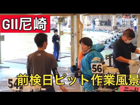 【GⅡ尼崎】前検日ピット作業する選手達