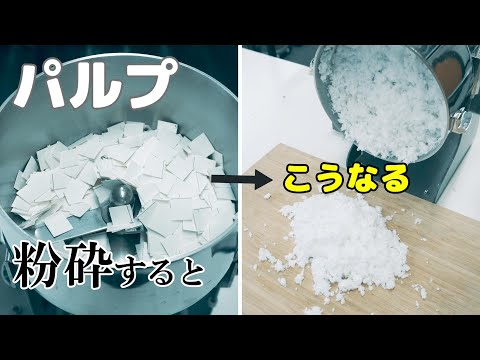 【綿状パルプ粉砕品】卓上粉砕機でパルプを砕くとこうなります