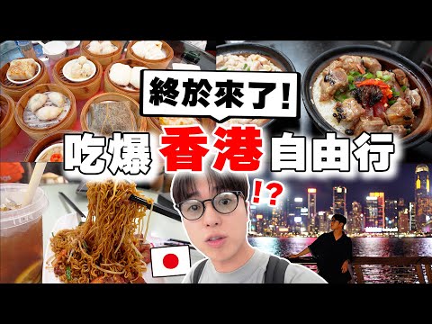 三天兩夜吃爆30樣當地美食! 日本人初體驗の2024最新香港自由行! 絕美夜景,  你們的熱情都收到了呵呵呵阿！！【Tommy世界環遊 ep.1】