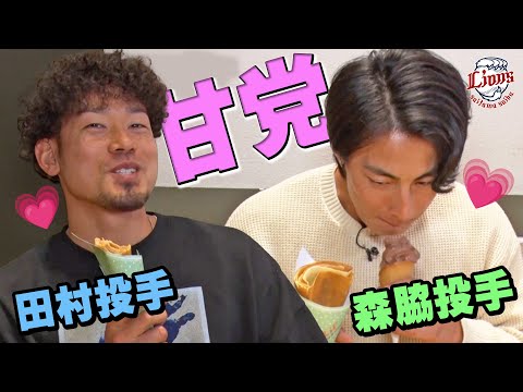 【後編・甘いもの大好き！】田村伊知郎投手と森脇亮介投手が韓国料理とデザートを楽しむ！【LIONS THANKS FESTA 2024スペシャル動画をお届け】