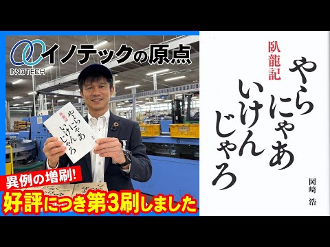 イノテックの歴史がこの一冊に！電子図書館で無料で読めます！「臥龍記―やらにゃあ いけんじゃろ」