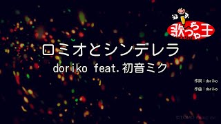 【カラオケ】ロミオとシンデレラ / doriko feat.初音ミク