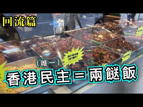 香港民主=兩餸飯 | 回流篇 20241026