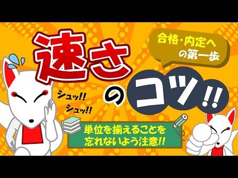 【SPIのコツ!!】速さは公式「距離＝速さ×時間」これが基本！特に単位を揃えることを忘れずに!!｜適性検査・WEBテスト