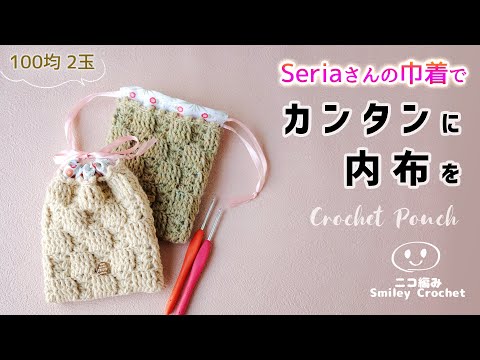 裏地付き巾着袋の作り方・編み方／内布を100均材料で簡単に♪【かぎ針編み】DIY crochet pouch tutorial