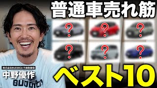 【ランキング】新車の売れ筋ランキングと、リセール予測も含めてお得に買う方法を解説します。