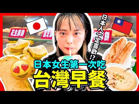 嚇到🤯！日本女生第一次吃台灣早餐！讓日本人一定喜歡的是什麼？！Iku老師