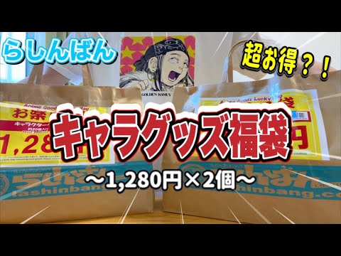 【らしんばん】アニメグッズ盛りだくさん❗️福袋開封したら中身が最高過ぎた！！！