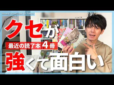 最近読んだ小説のクセが強過ぎて面白かったので紹介します!【計4冊】