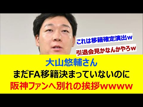 大山悠輔さん、まだFA移籍決まっていないのに阪神ファンへ別れの挨拶をしてしまうw【ネット反応集】