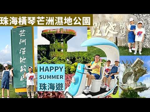 珠海橫琴芒洲濕地公園 | 瞭望台 | 放生台 | 九曲連橋 | 三台攬月 | 可用電動車自駕遊的濕地公園 | 親子一天遊 * Happy Summer Channel 第177集(中Sub)