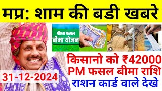 PM फसल बीमा | किसानों को 42000 | बिजली केवाईसी | राशन कार्ड वाले देखे | MP Evening News