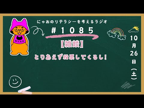 #1085 【雑談】とりあえず投票してくるし！