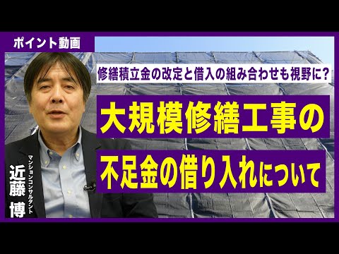 【ポイント動画】大規模修繕工事の不足金の借り入れについて