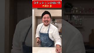 【意外？】コチュジャンのオススメの使い方ベスト3【S&B SPICE&HERB TV】#スパイスハーブTV#shorts #コチュジャン