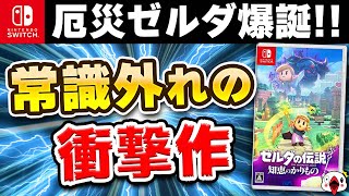 【クリアレビュー】ゼルダの新作が常識外れの衝撃作だった…!!【知恵のかりもの】