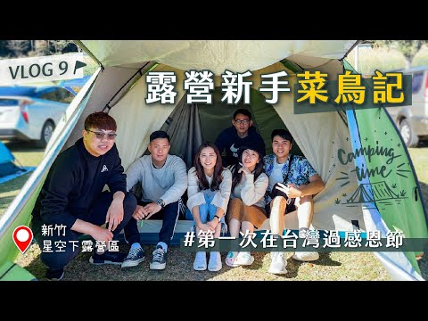 【ET’s Vlog #9】Failed the first camping? Met the great campers, let your worries disappear!