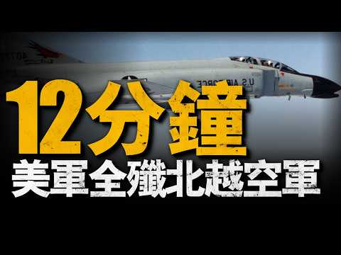 12分鐘擊潰北越空軍，美軍一戰成名！復盤博洛行動，7：0戰績，越南空軍慘遭團滅！#空戰#北越#重返戰場