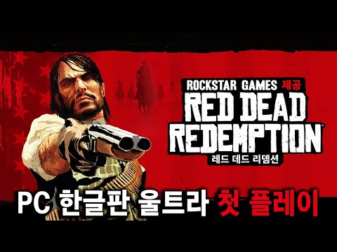 캬~ 서부 분위기에 취한다!!! 레드 데드 리뎀션 PC 한글판 첫 플레이