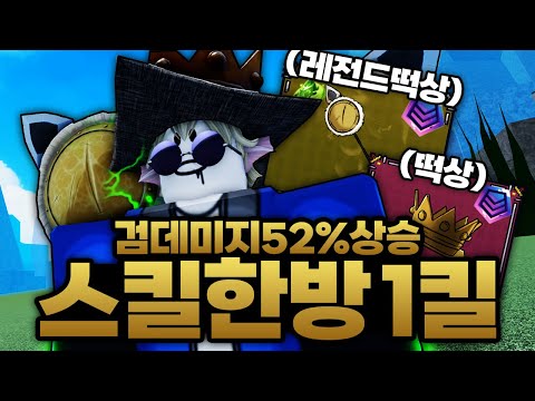 검 데미지 상승 52% ㅋㅋㅋㅋㅋ 스킬한방 데미지 5만?! 이건 1킬인데요???? (로블록스)  - 킹피스