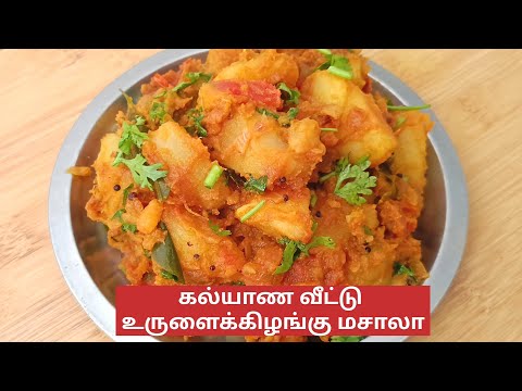 கல்யாண வீட்டு உருளைக்கிழங்கு மசாலா | Easy Potato Masala | Kalyana Veetu Potato Masala in Tamil