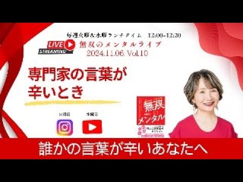 無双のメンタルライブ：誰かの言葉が辛いあなたへ〜11/6 Vol.10 「専門家の言葉が辛いとき」