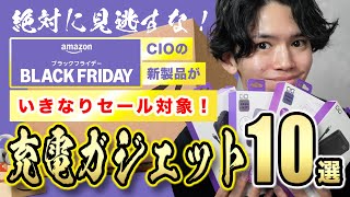 【Amazonブラックフライデー🎊】新製品もまさかのセール対象！『CIO』充電ガジェット10選を見逃すな！